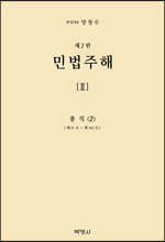 민법주해 제2권