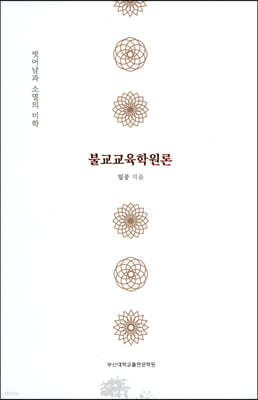불교교육학원론