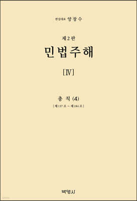 민법주해 제4권
