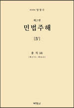 민법주해 제4권