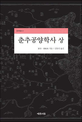 춘추공양학사 (상)