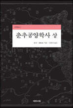 춘추공양학사 (상)