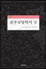 춘추공양학사 (상)