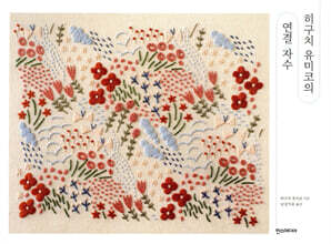 히구치 유미코의 연결 자수