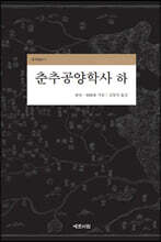 춘추공양학사 (하)