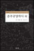 춘추공양학사 (하)