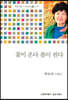 꽃이 온다 봄이 핀다