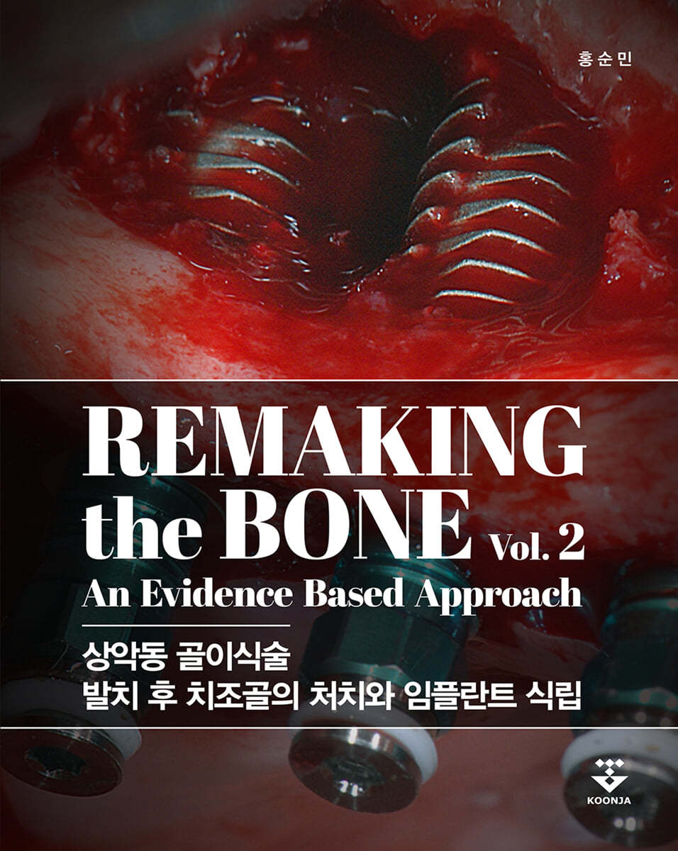 Remaking the Bone Vol.2 (상악동 골이식술, 발치 후 치조골의 처치와 임플란트 식립)