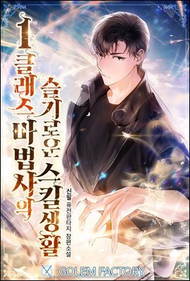 1클래스 마법사의 슬기로운 스킬생활 083화