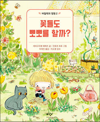 꽃들도 뽀뽀를 할까?