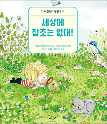 세상에 잡초는 없대!