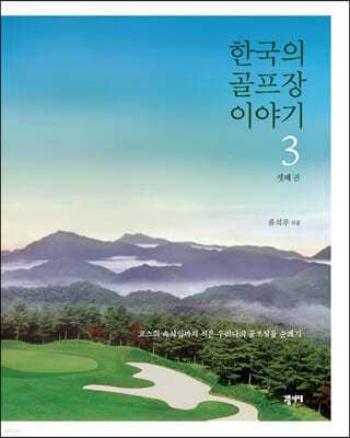 한국의 골프장 이야기 3 