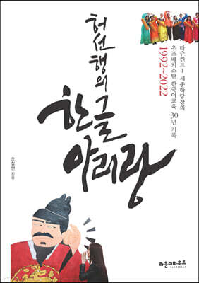 허선행의 한글아리랑