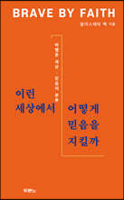 이런 세상에서 어떻게 믿음을 지킬까