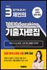 3일만에 끝내는 제인의 토익 스피킹 기출자료집 Vol.2