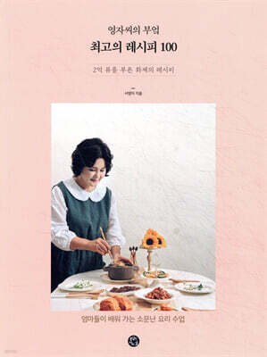 최고의 레시피 100