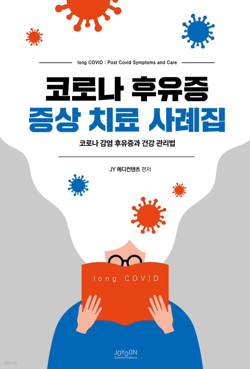 코로나 후유증 증상 치료 사례집