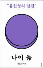 나이 듦 (큰글자도서)