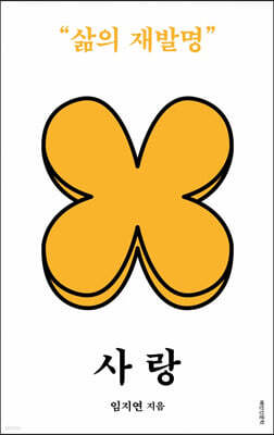 사랑 (큰글자도서)