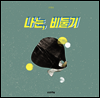 나는, 비둘기