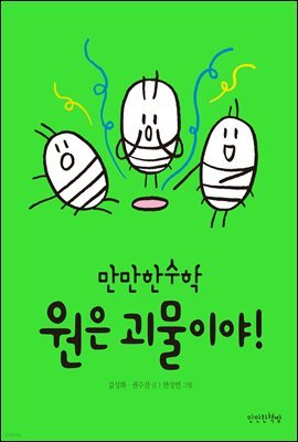원은 괴물이야!