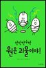 원은 괴물이야!