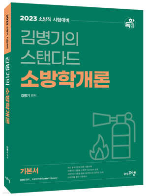 2023 김병기의 스탠다드 소방학개론