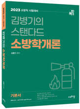 2023 김병기의 스탠다드 소방학개론