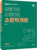 2023 김병기의 스탠다드 소방학개론