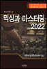 믹싱과 마스터링 2022