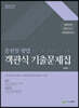 2022 송헌철 형법 객관식 기출문제집