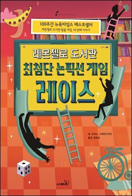 레몬첼로 도서관 : 최첨단 논픽션 게임 레이스