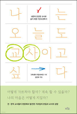 나는 오늘도 교사이고 싶다 (큰글자도서)