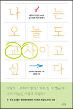 나는 오늘도 교사이고 싶다 (큰글자도서)