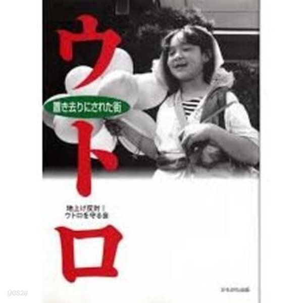 ウトロ, 置き去りにされた街 (일문판, 1998 초판) 우토로, 내버려진 거리