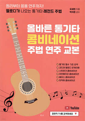 올바른 통기타 콤비네이션 주법 연주 교본