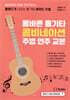 올바른 통기타 콤비네이션 주법 연주 교본
