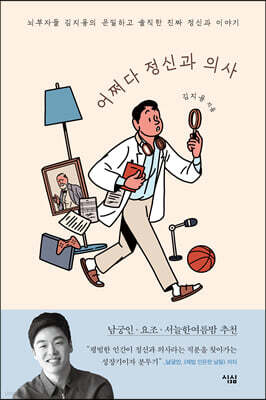어쩌다 정신과 의사 (큰글자도서)