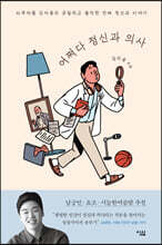 어쩌다 정신과 의사 (큰글자도서)