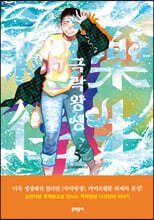 극락왕생 5
