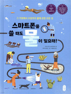 스마트폰을 쓸 때도 물이 필요해!