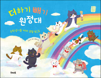 더하기 빼기 원정대