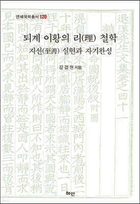 퇴계 이황의 리(理) 철학