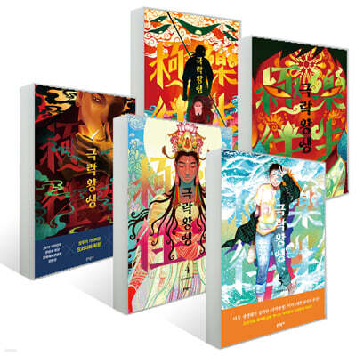 극락왕생 1~5권 세트