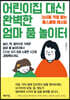 어린이집 대신 완벽한 엄마 품 놀이터