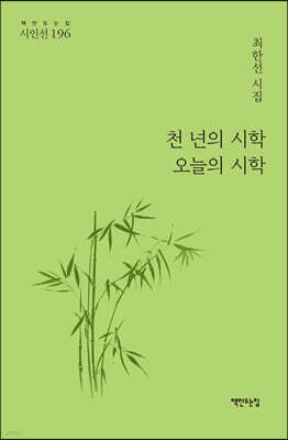 천 년의 시학 오늘의 시학