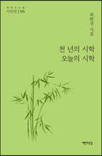 천 년의 시학 오늘의 시학