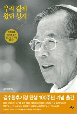 우리 곁에 왔던 성자