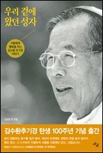 우리 곁에 왔던 성자