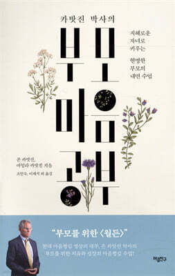 [대여] 카밧진 박사의 부모 마음공부